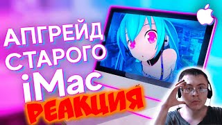 ПРОКАЧАЛ СТАРЫЙ iMac за 10000р ДО УРОВНЯ ТОПОВОГО ПК - АПГРЕЙД АЙМАКА ( spline ) | Реакция