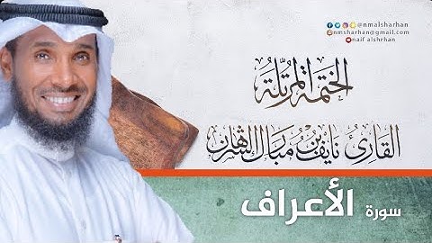 نايف الشرهان | سورة الأعراف | NAIF AL SHARHAN | AL A"RAAF SURAH
