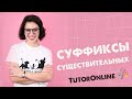 Русский язык | Суффиксы имён существительных