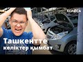 Bazar Nazar: Өзбекстанда көліктер қанша тұрады?