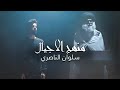 سلوان الناصري منهج الأجيال جديد وحصريا 2021 سلوان الناصري منهج الأجيال جديد وحصريا 2021