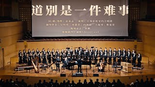 【彩虹合唱】《道别是一件难事》首演和唯一演出现场，既然忘不掉，不如就装着吧。 ▎彩虹合唱Rainbow