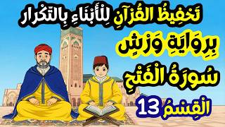 تحفيظ سورة الفتح برواية ورش بالتكرار للأبناء | القسم 13 من سورة الفتح (الآيتان 25-26)