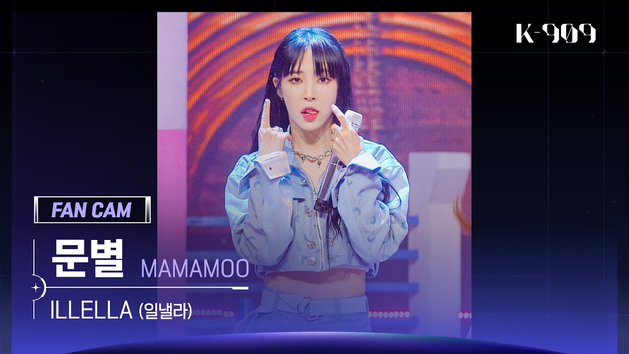 [909 직캠 4K] MAMAMOO 문별 세로캠 'ILLELLA (일낼라)' (Moon Byul FanCam) | @JTBC K-909 221015