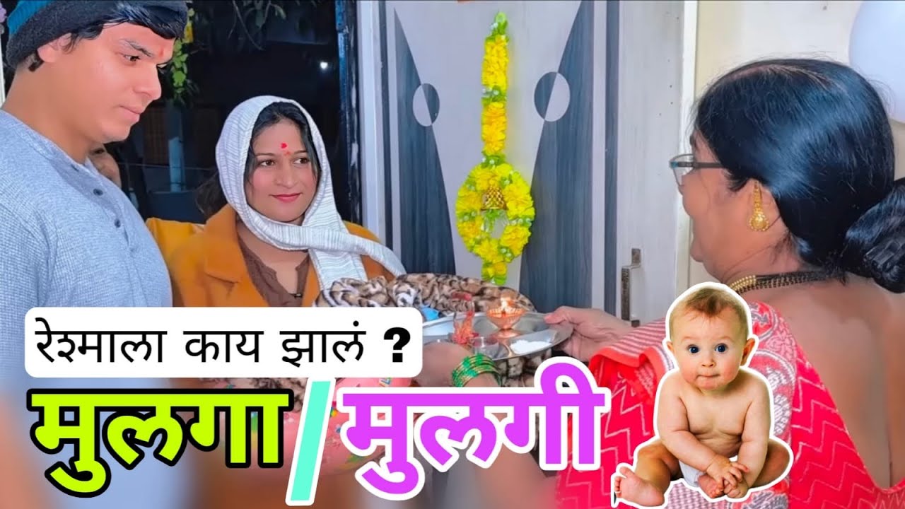 रेशमाला काय झालं मुलगा की मुलगी बघा | 