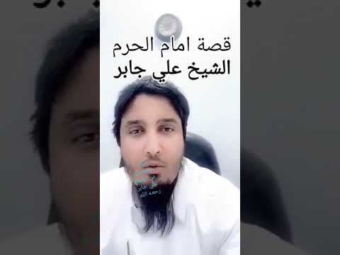 قصة إمام الحرم الشيخ علي جابر