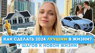 Как сделать 2024 ЛУЧШИМ ГОДОМ В ЖИЗНИ? | 7 шагов к прорыву в счастье