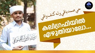 حي صمد باقي وله كنف واقي മഹ മ ര യ പ രത ര ധ ക ക ൻ ഉസ ത ദ മ ർ ന ർദ ദ ശ ച ച ദ ക റ ثلث Calligraphy Youtube