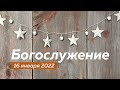 Воскресное утреннее Богослужение 16.01.2022