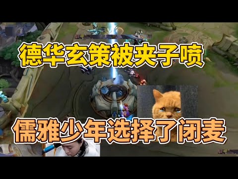 德华玄策被夹子开麦喷，儒雅少年最终还是闭麦了，选择卑微