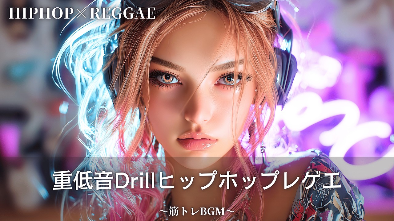 ちょいワル重低音ヒップホップレゲエ🔥｜作業用bgm｜筋トレbgm,hip hop