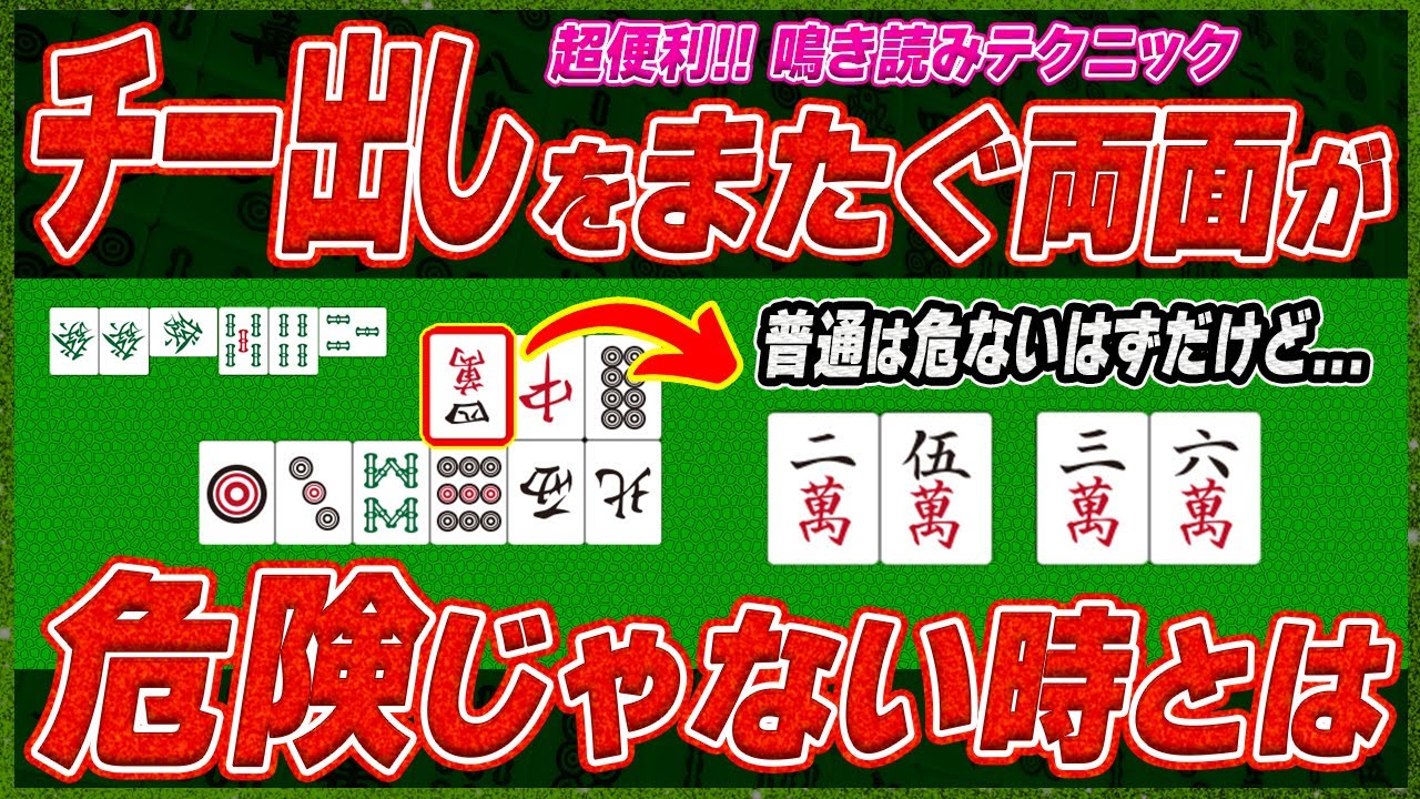 【麻雀解説】上級者だけが知ってる！チー出しまたぎが通りやすいケース3選(鳴き読み)