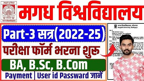 Magadh University Part 3 Exam Form 2022-25 | Magaddh University Part-3 exam form भराना शुरू