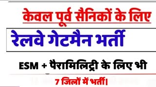 रेलवे की नई भर्ती केवल पूर्व सैनिकों +Ex Paramilitary के लिए I Ex servicemen job I Railway bharti