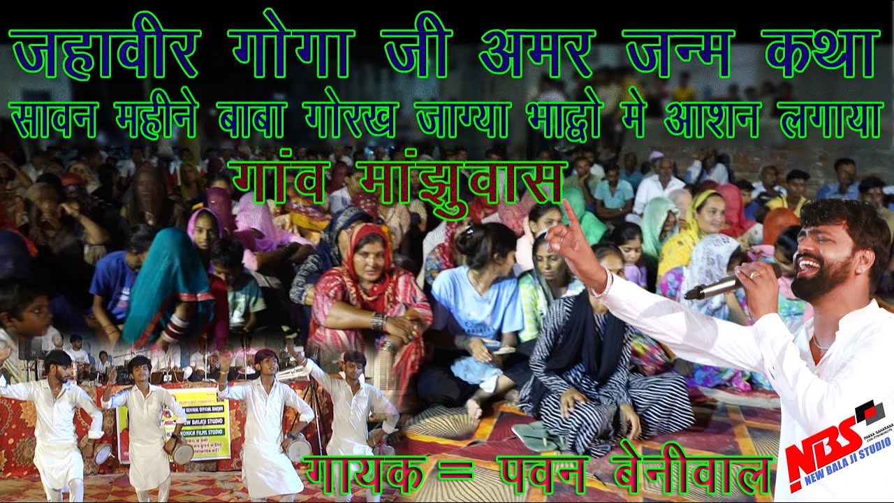 नगर में जोगी आया | गोरख नाथ रे  | गोगा जी महाराज की अमर जीवन कथा | गायक पवन बेनीवाल