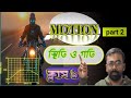 Physical Science।গতি ও স্থিতি | Motion & Rest | Physics Concept Clear Class