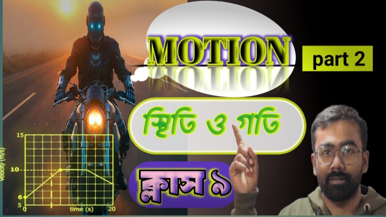 Physical Science।গতি ও স্থিতি | Motion & Rest | Physics Concept Clear Class