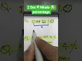 Percentage Trick: Sirf 2 Second mein! 😱 #shortsPratishat Nikalne ki Zabardast Trick 🔥 #trickmath