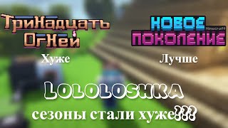 ПОЧЕМУ НОВЫЕ СЕЗОНЫ ЛОЛОЛОШКИ СТАЛИ ХУЖЕ!!!???