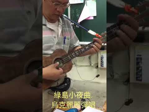 綠島小夜曲. 烏克麗麗彈唱