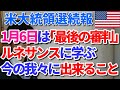 【アメリカ大統領選続報】1月6日は｢最後の審判｣ルネサンスに学ぶ今の我々に出来ること