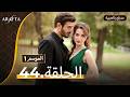 Arafta أرافتا الحلقة 44 كاملة Arabic Dubbed مسلسل مدبلج تركي Ep44 Arafta Arabic 