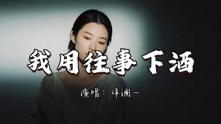 洋澜一 - 我用往事下酒『我用往事下酒喝了一杯一杯 听闻远方的你换了一位又一位。』『动态歌词MV』