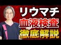 【リウマチ】病院でされる血液検査を徹底解説！　（札幌 リウマチ）