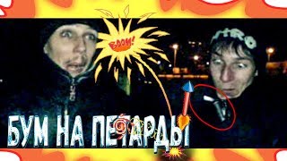 Бум На Петарды.  Встреча Нового 2008 года мини приколы #69