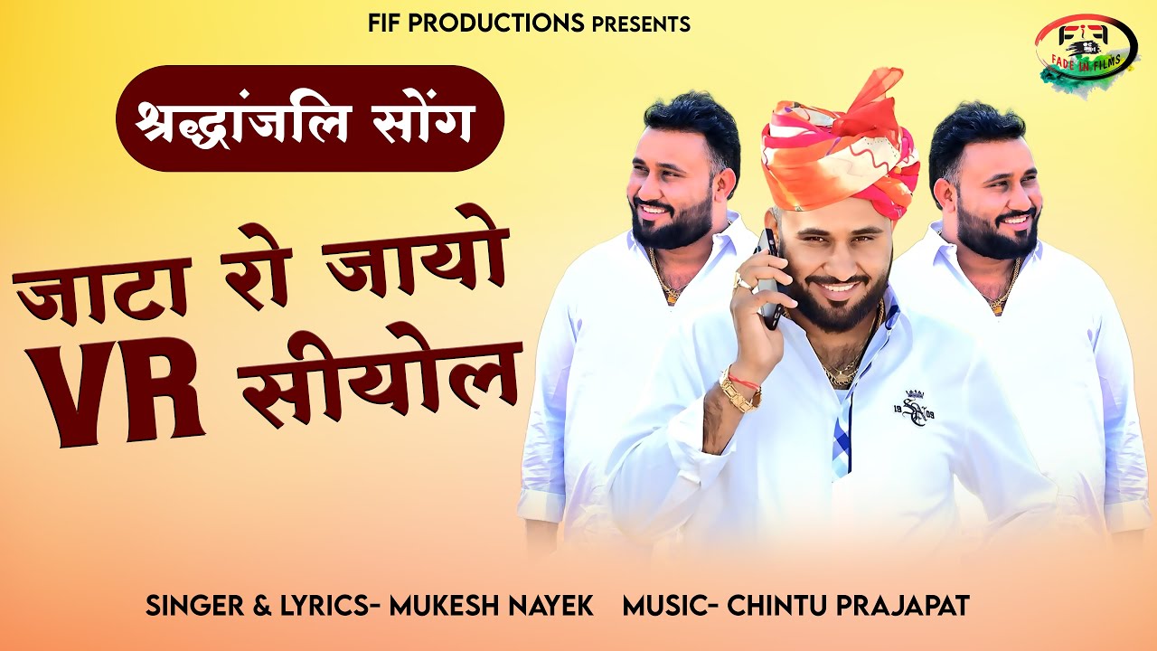 जाटा रो जायो VR सियोल श्रद्धांजलि सोंग | Mukesh Nayek | विरधाराम सियोल | Marwadi Song