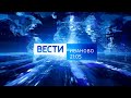 ВЕСТИ ИВАНОВО 21 05 от 01 03 21