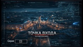 Точка Входа| Серия 03| Fate Condensed | Мастер Панда