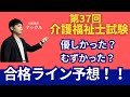 第３７回介護福祉士試験　合格ライン（合格基準点）予想しました！