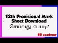 12th Provisional Mark Sheet Download செய்வது எபபடி?