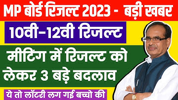 Mp Board Exam News 2023 -  मीटिंग के बाद रिजल्ट को लेकर 3 बड़े बदलाव | Mp Board Result 2023