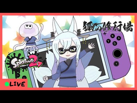 【#スプラトゥーン2】視聴者参加型　狐の修行場Ⅱ#71【VTuber】