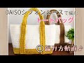DIY【かぎ針編み】DAISOシフォンムースで編むトートバッグ編み方動画①how to crochet totebag /crochet tutorial