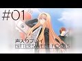 【声入り】#01:BITTERSWEET FOOLS 初見実況プレイ【恋愛？アドベンチャーノベル】