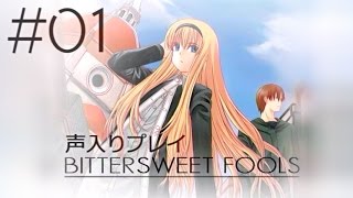 【声入り】#01:BITTERSWEET FOOLS 初見実況プレイ【恋愛？アドベンチャーノベル】