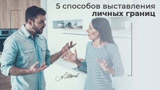 5 способов выставить личные границы. Самооценка. Помощь психолога. Советы психолога.