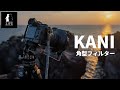 【カメラ】KANIの150㎜角形フィルタ―を使い始めました