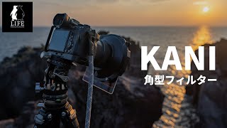 【カメラ】KANIの150㎜角形フィルタ―を使い始めました