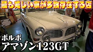 【VOLVOアマゾン123GT】名車揃いのヴィンテージ湘南に初潜入！旧車好きにな堪らない宝庫！