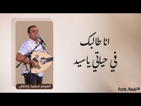 ترنيمه جديده انا طالبك في حياتي ياسيد المرنم سعيد رمضان