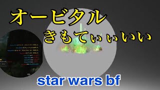 オービタルきもてぃぃぃいいい【STAR WARSバトルフロント】