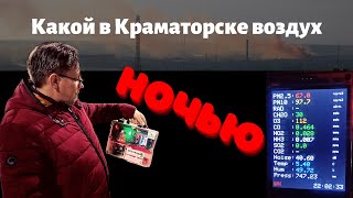 Чем Краматорск дышит ночью | Краматорск Реальность