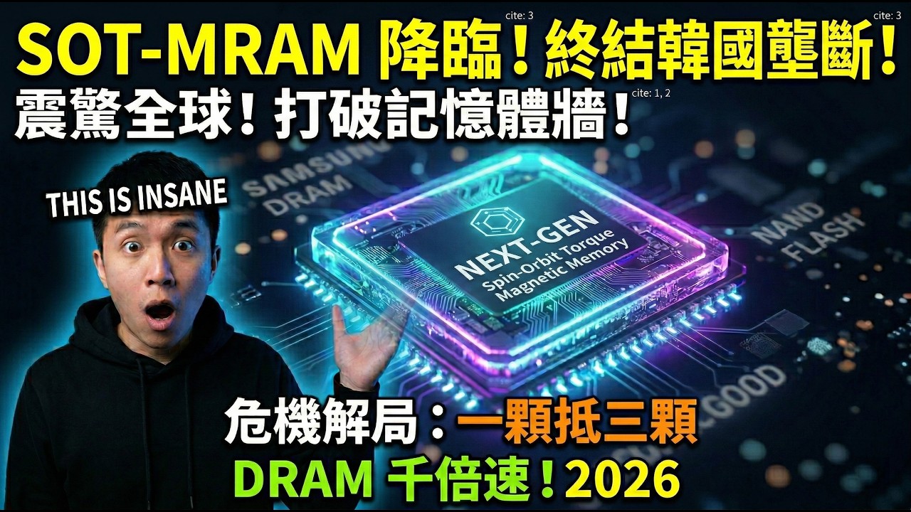 三星六十餘年壟斷崩塌！台積電 SOTMRAM 黑科技降臨，二零二六記憶體末日竟藏這真相#科技#科普