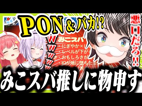 みこスバとスバおかの扱いが違いすぎて納得がいかないスバル【ホロライブ/切り抜き/大空スバル/さくらみこ/猫又おかゆ】