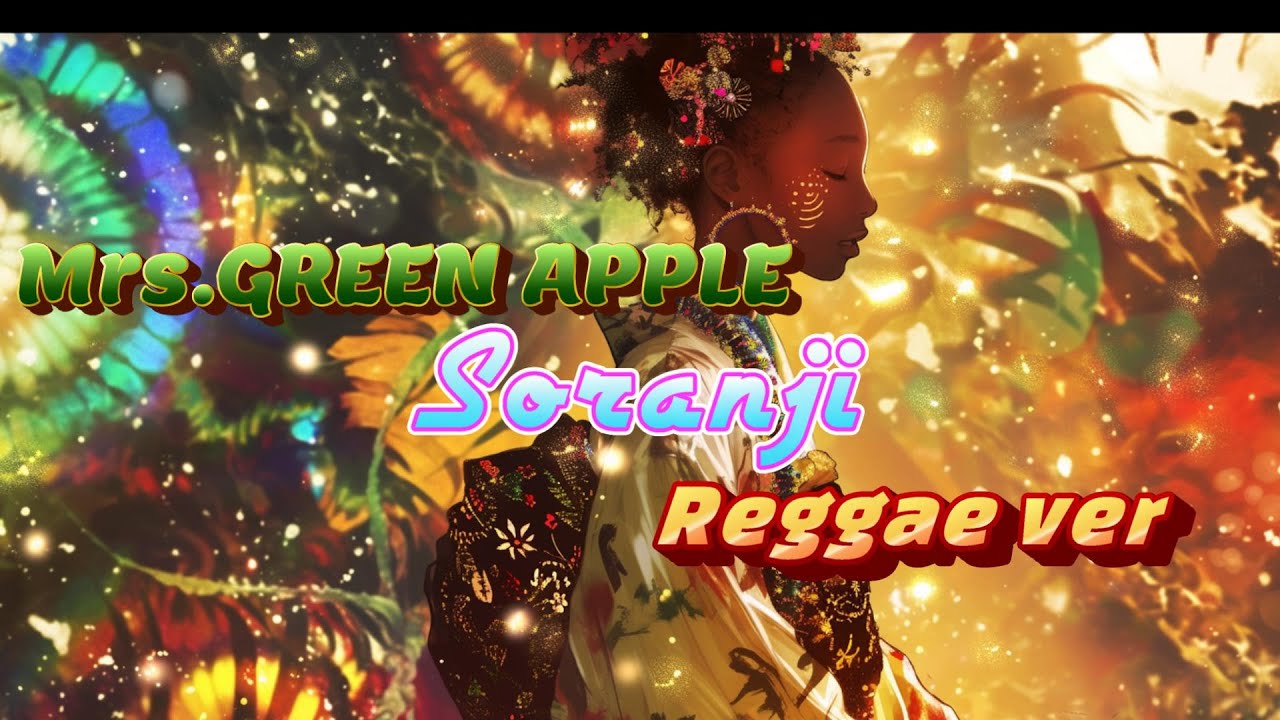 泣ける名曲「ソランジ」をレゲエ化してみた Japanese Hit Song “Soranje” Reggae Cover#MrsGREENAPPLE#Soranje#ReggaeCover