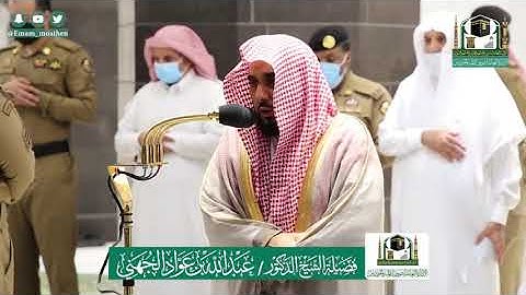 تلاوة فضيلة  الشيخ .د: *عبدالله الجهني    *  من صلاة العشاء *٢٢-١١-١٤٤١ هـ*  ماتيسر من سورة *هود*